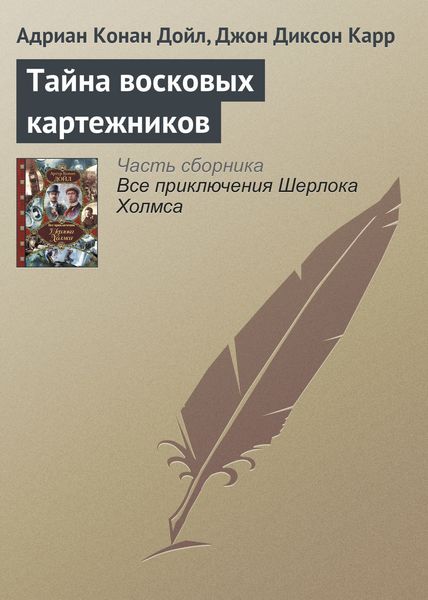 Обложка книги  «Тайна восковых картежников»