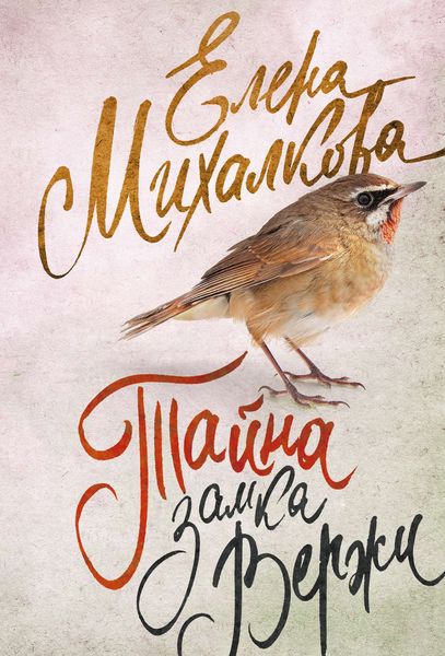 Обложка книги  «Тайна замка Вержи»