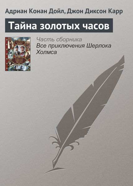 Обложка книги  «Тайна золотых часов»