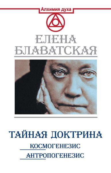Обложка книги  «Тайная доктрина. Космогенезис. Антропогенезис»