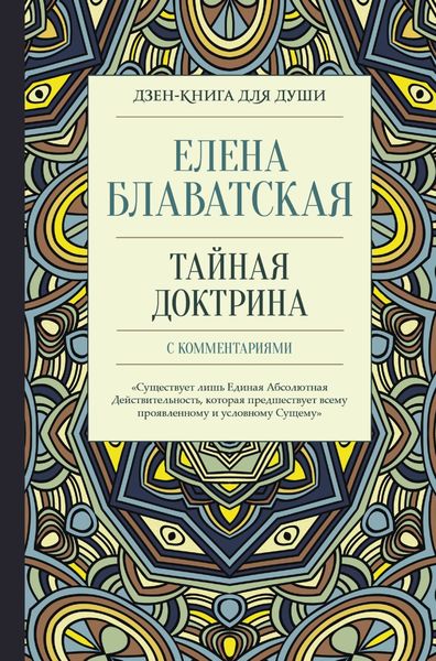 Обложка книги  «Тайная доктрина с комментариями»