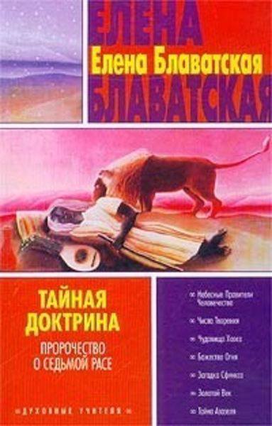 Обложка книги  «Тайная доктрина. Том III»