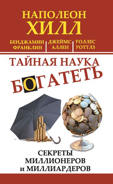 Обложка книги  «Тайная наука богатеть. Секреты миллионеров и миллиардеров»