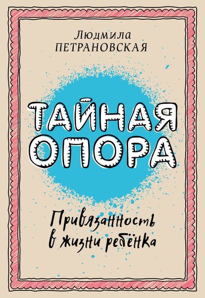 Обложка книги  «Тайная опора. Привязанность в жизни ребенка»