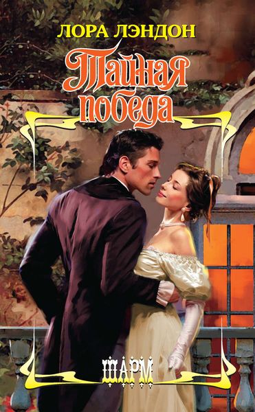 Обложка книги  «Тайная победа»