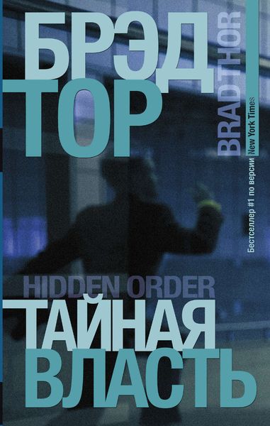 Обложка книги  «Тайная власть»