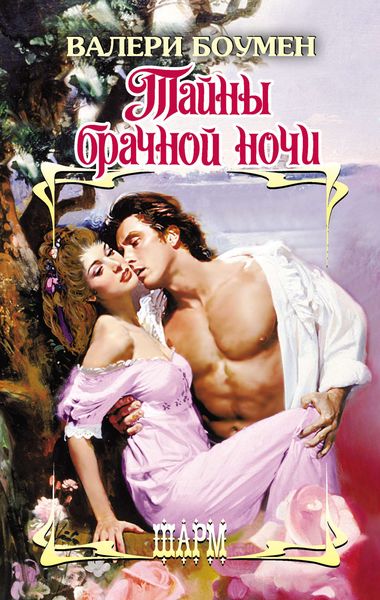 Обложка книги  «Тайны брачной ночи»