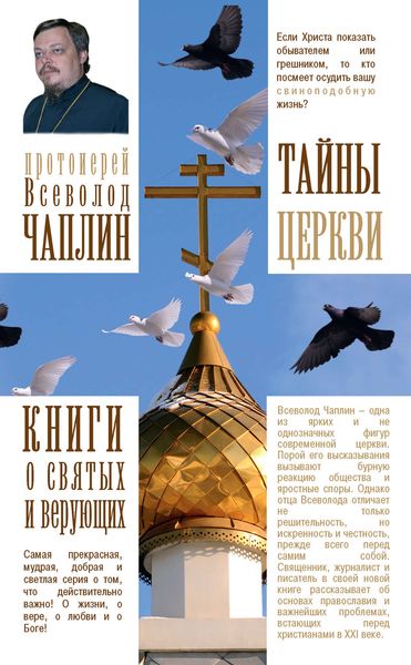Обложка книги  «Тайны Церкви»