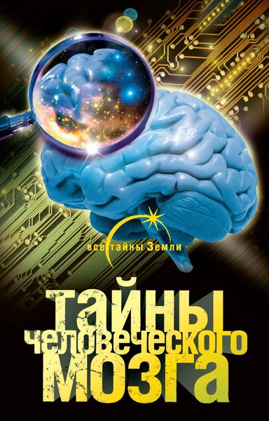 Обложка книги  «Тайны человеческого мозга»