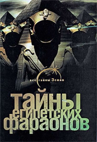Обложка книги  «Тайны египетских фараонов»