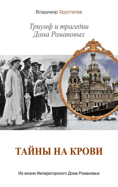 Обложка книги  «Тайны на крови. Триумф и трагедии Дома Романовых»