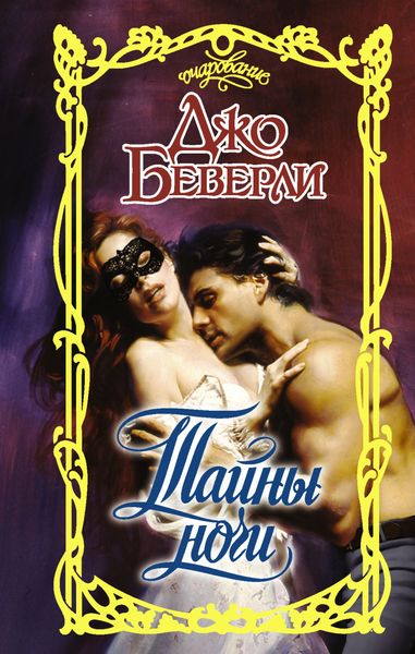 Обложка книги  «Тайны ночи»