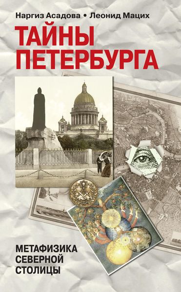 Обложка книги  «Тайны Петербурга»