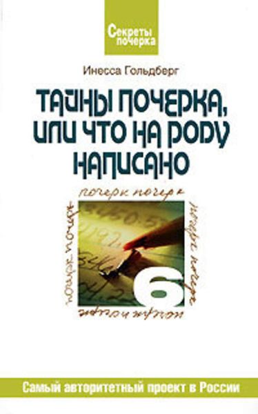 Обложка книги  «Тайны почерка, или Что на роду написано»
