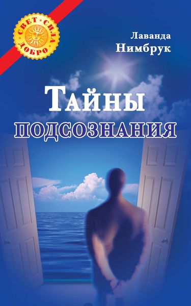 Обложка книги  «Тайны подсознания»
