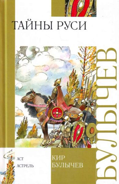 Обложка книги  «Тайны Руси»