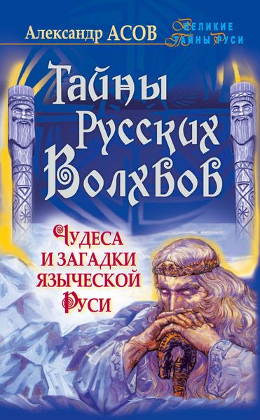 Обложка книги  «Тайны русских волхвов. Чудеса и загадки языческой Руси»