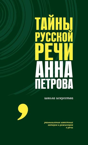 Обложка книги  «Тайны русской речи»