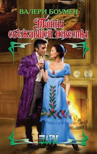 Обложка книги  «Тайны сбежавшей невесты»