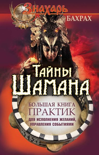 Обложка книги  «Тайны Шамана. Большая книга практик для исполнения желаний, управления событиями»