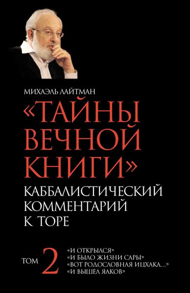 Обложка книги  «Тайны Вечной Книги. Том 2. «И открылся», «И было жизни Сары», «Вот родословная Ицхака», «И вышел Яаков»»