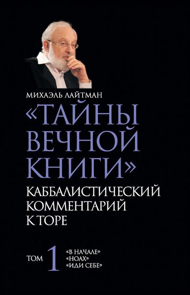 Обложка книги  ««Тайны Вечной Книги». Каббалистический комментарий к Торе. Том 1»