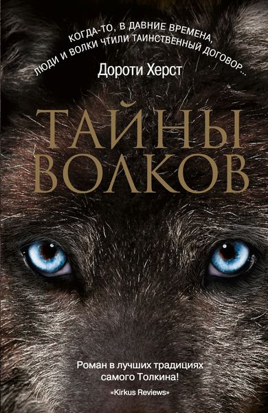 Обложка книги  «Тайны волков»