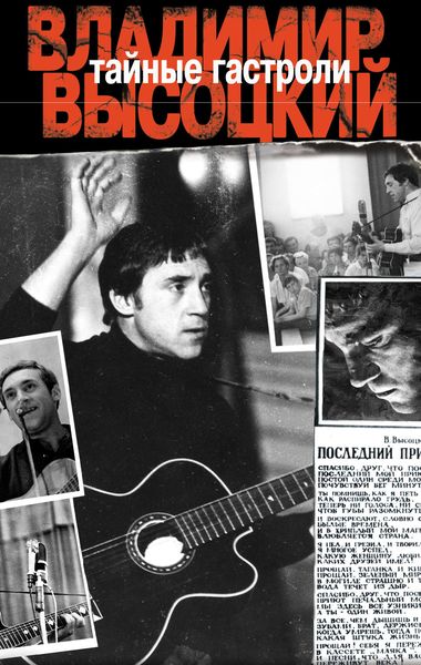Обложка книги  «Тайные гастроли. Ленинградская биография Владимира Высоцкого»