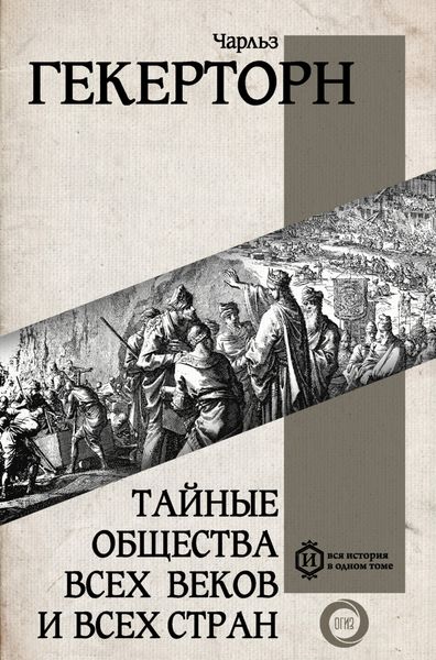 Обложка книги  «Тайные общества всех веков и всех стран»