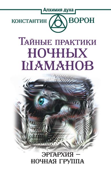 Обложка книги  «Тайные практики ночных шаманов. Эргархия – Ночная группа»