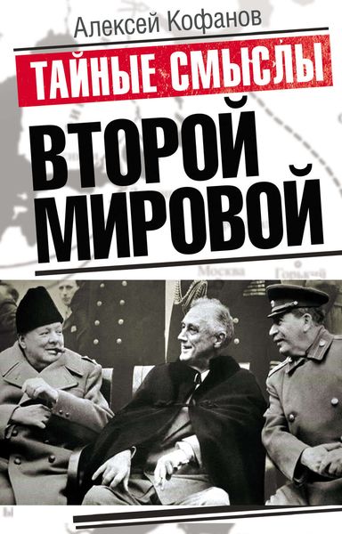 Обложка книги  «Тайные смыслы Второй мировой»
