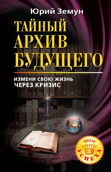Обложка книги  «Тайный архив будущего. Измени свою жизнь через кризис»