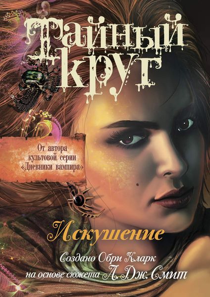 Обложка книги  «Тайный Круг. Искушение»