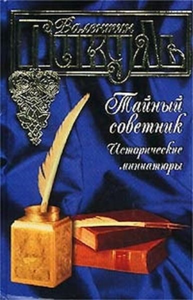 Обложка книги  «Тайный советник. Исторические миниатюры»