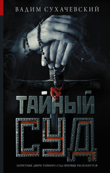 Обложка книги  «Тайный суд»