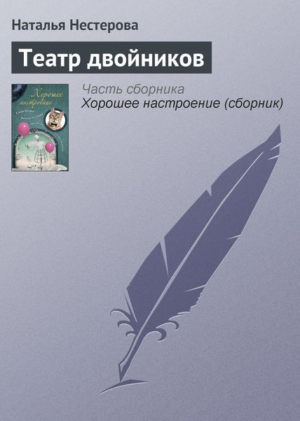 Обложка книги  «Театр двойников»