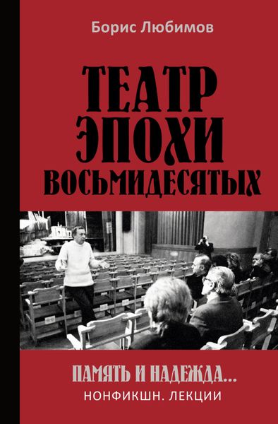 Обложка книги  «Театр эпохи восьмидесятых. Память и надежда»