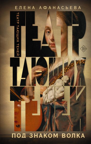 Обложка книги  «Театр тающих теней. Под знаком волка»