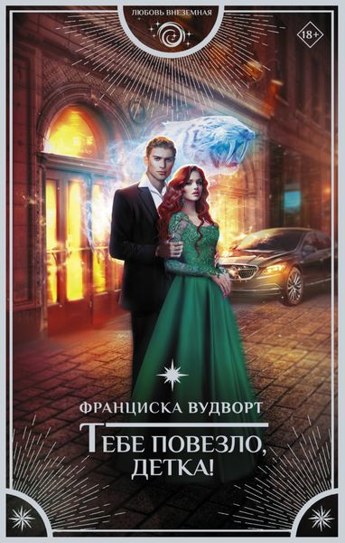 Обложка книги  «Тебе повезло, детка!»
