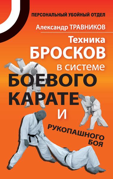 Обложка книги  «Техника бросков в системе боевого карате и рукопашного боя»