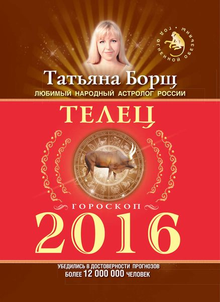 Обложка книги  «Телец. Гороскоп на 2016 год»
