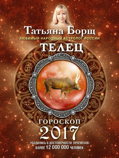 Обложка книги  «Телец. Гороскоп на 2017 год»