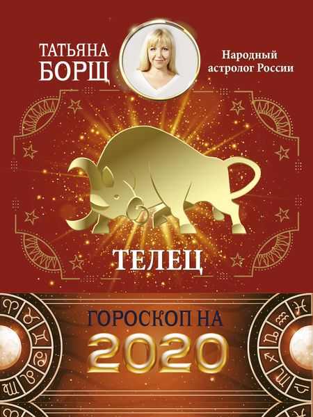 Обложка книги  «Телец. Гороскоп на 2020 год»