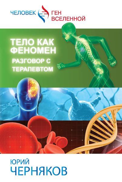 Обложка книги  «Тело как феномен. Разговор с терапевтом»