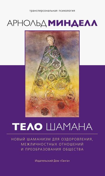 Обложка книги  «Тело шамана»