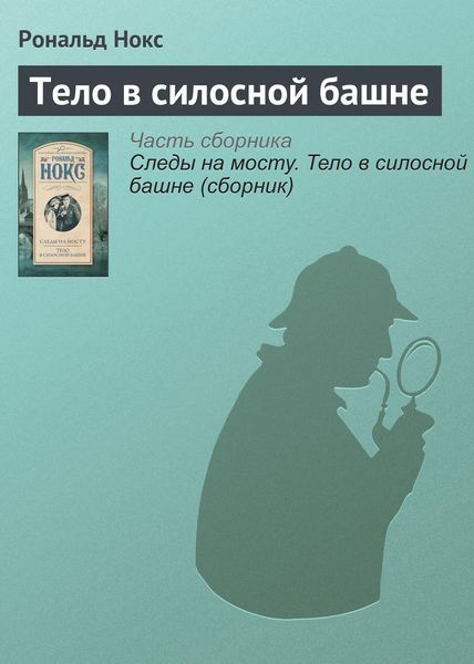 Обложка книги  «Тело в силосной башне»