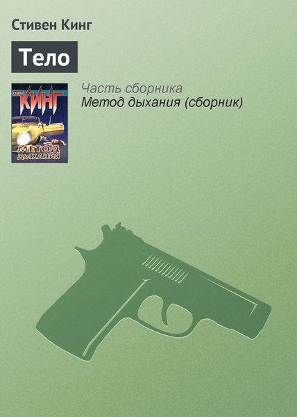 Обложка книги  «Тело»