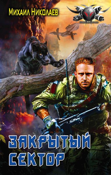 Обложка книги  «Телохранители. Закрытый сектор»