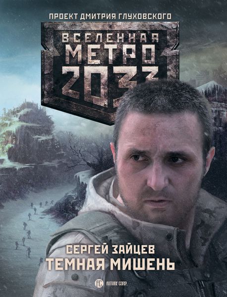 Обложка книги  «Темная мишень»