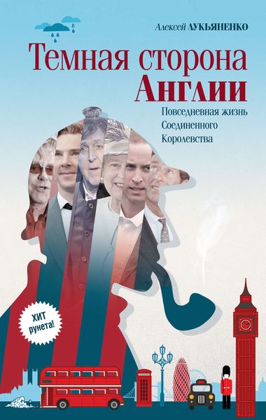 Обложка книги  «Темная сторона Англии»